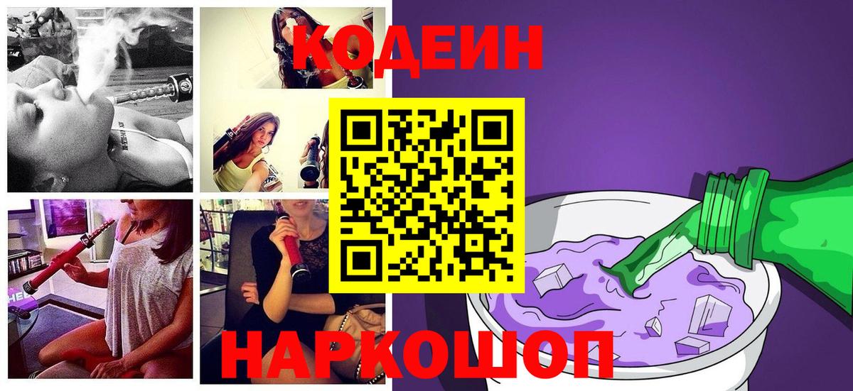 Кодеин напиток Lean (лин)  Кодеиновый сироп Lean Purple Drank  Вход с VPN  закладка  Кушва 